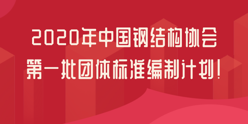 中國鋼結(jié)構(gòu)協(xié)會：21項鋼結(jié)構(gòu)檢測鑒定團體標準立項