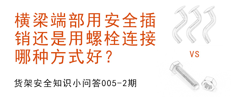 橫梁端部用安全插銷還是用螺栓連接,哪種方式好？