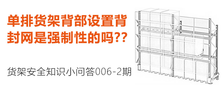 單排貨架背部設置背封網(wǎng)是強制性的嗎？？