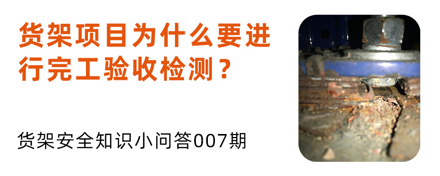 貨架項(xiàng)目為什么要進(jìn)行完工驗(yàn)收檢測(cè)？