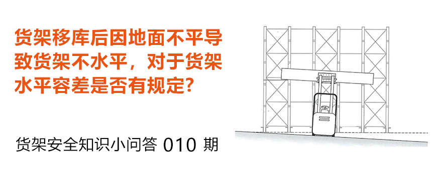 貨架移庫后因地面不平導(dǎo)致貨架不水平，貨架水平容差是否有規(guī)定