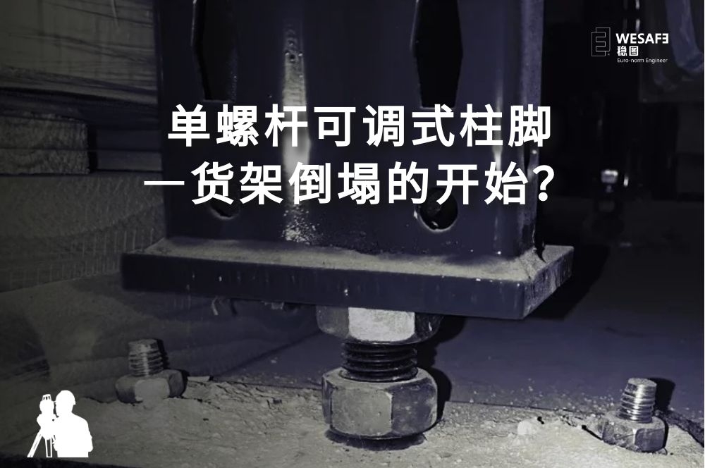 單螺桿可調(diào)式柱腳—貨架倒塌的開始？