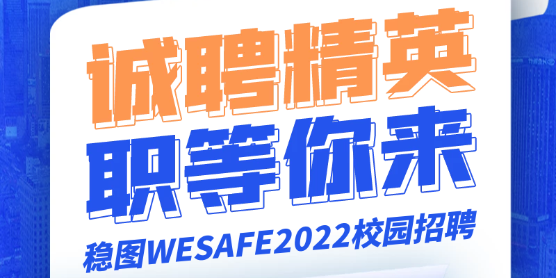 誠聘精英，職等你來-穩(wěn)圖WESAFE2022校園招聘