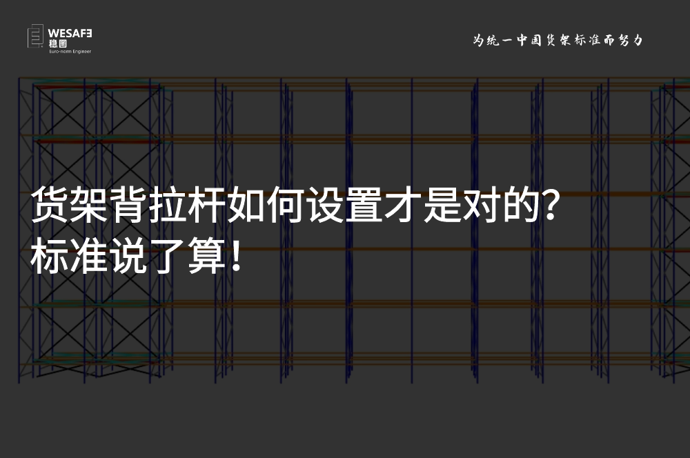 貨架背拉桿如何設(shè)置才是對的？標(biāo)準(zhǔn)說了算！