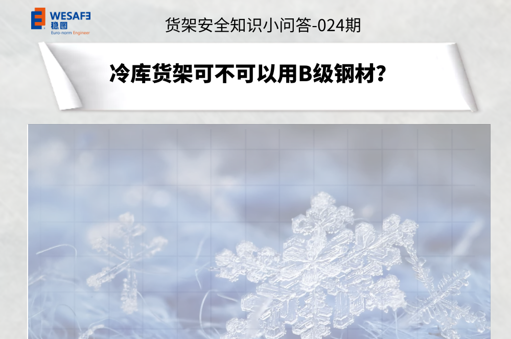 冷庫(kù)貨架可不可以用B級(jí)鋼材？