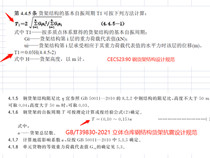 貨架抗震計(jì)算時(shí)，貨架的自振周期，大家是按哪個(gè)公式計(jì)算的？